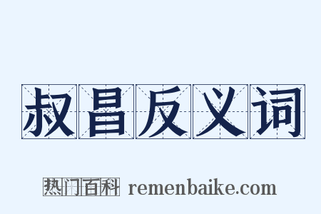 叔昌反义词是什么意思的图片